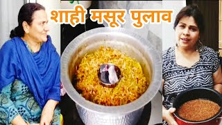 शाही मसूर पुलाव फ्लेवरने भरलेला माइल्ड पण टेस्टी masur pulao biryani