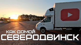 Этот север меня затянул! Брянск - Северодвинск №1