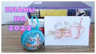 КНИЖНЫЕ ПЛАНЫ НА 2023 ГОД!🎄