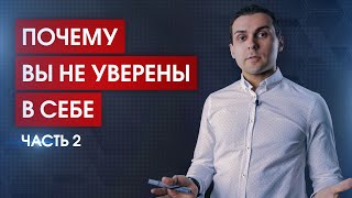 Почему вы не уверены в себе // Часть 2