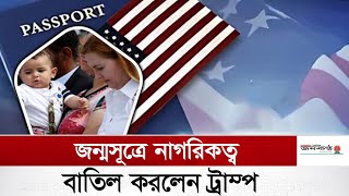 নাগরিকত্ব আইন জটিল হল আমেরিকায় | Donald Trump | USA