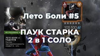 Лето Боли Неделя #5 / Паук Старка вариант 2 в 1 против Венома! СОЛО - Marvel Contest of Champions