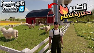 محاكي المزارع اليوم السادس من السلسلة الجديدة #6🔥شراء اكبر حضيرة للاغنام  😍Farming Simulator 22