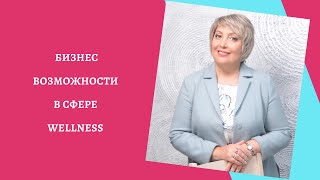 БИЗНЕС ВОЗМОЖНОСТИ В СФЕРЕ WELLNESS