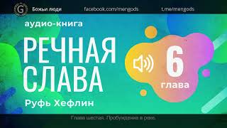 Аудио книга "Речная Слава". Глава 6 Пробуждение в реке. Руфь Хефлин