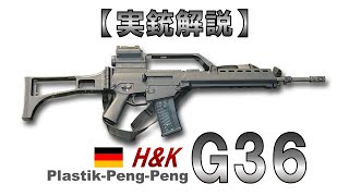 【ゆっくり実況】8分30秒で解る『G36』【実銃解説】