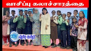 MALAYSIA TAMIL SPECIAL NEWS 18.07.2024அனைத்து நூல் நிலையங்களிலும் புத்தக வங்கி ஒன்று அமைக்கப்படும்.