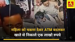 महिला को चकमा देकर JK Bank ATM बदलकर खाते से निकाले एक लाखो रुपये