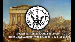 "Θούριος" - Hellenic Patriotic Hymn