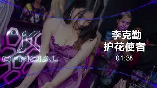 李克勤 - 护花使者 DjJK ProgHouse Remix⚡ 抖音歌曲 | 热门DJ音乐 | DJ舞曲 | 慢摇