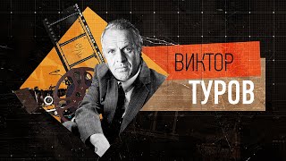 Виктор Туров. Мэтр отечественного кинематографа