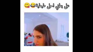 على بطني احلى طبطب😂😂😂