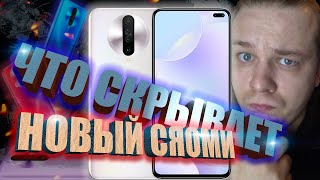 Xiaomi Redmi K30 - ИСТИННЫЙ СЯОМИ!