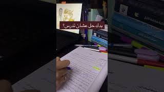 بدك حل عشان تدرس ساعات اكتر!/ #اكسبلور #تحفيز #دراسة #shorts