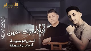 كلاسيك حزين 💔💔 ♪ ♪ الفنانين انس ابو سنينة وادم ابو قبيطة || حفل امجد السلايمه