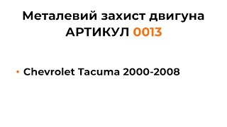 Установка металлической защиты двигателя КОЛЬЧУГА для Chevrolet Tacuma