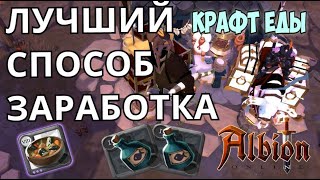 ЛУЧШИЙ СПОСОБ ЗАРАБОТКА/КРАФТ РЕДКОЙ ЕДЫ /ALBION ONLINE