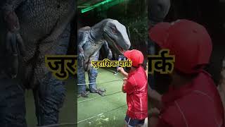 जुरासिक पार्क-Nainital #shorts #trending #viral  #youtubeshorts #shortsvideo #viralvideo #yt