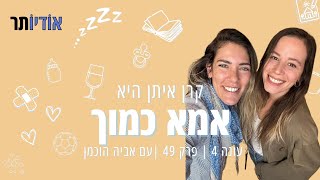 עונה 4 פרק 49: אביה הוכמן  [אמא כמוך עם קרן איתן]