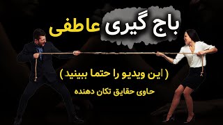 اگه نمیخای کسی ازت آتو بگیره این ویدیو رو حتما ببین|باجگیری عاطفی و احساسی