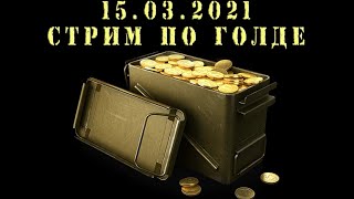 Стрим по ГОЛДЕ 15.03.2021 ЧИТАЙТЕ ОПИСАНИЕ стрим голда розыгрыш голды wot world of tanks