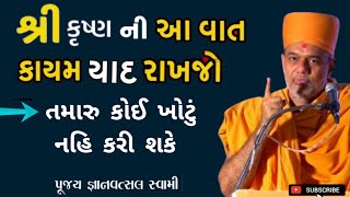 આ વાત યાદ રાખજો | તમારુ કોઈ ખોટું નહિ કરી શકે | By Gyanvatsal Swami 2024 | Baps Katha | Motivation