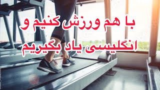 Body building club | کلمات انگلیسی که توی باشگاه استفاده میشه