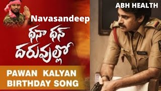 navasandeep dhana dhan, pawan kalyan birthday song🎂🎶🎂🎶