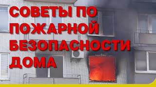 Cоветы по пожарной безопасности дома, квартиры -  Пожежна Безпека України es-101.com