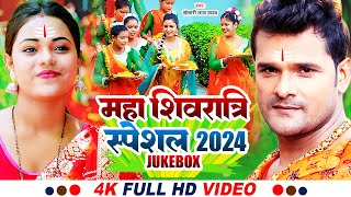 #Jukebox | #Khesari Lal Yadav | महाशिव रात्रि पर्व 2024 Special भजन | #Mahashivratri Song 2024