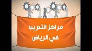 مراكز التدريب في الرياض - افضل موقع فيه مراكز التدريب في الرياض