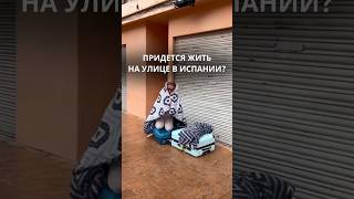 Придется жить на улице в Испании?