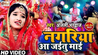 #Anjali Bhardwaj - नगरिया आ जईतु माई | Bhojpuri Bhakti Song | नवरात्रि भक्ति गीत | Nagariya aa Jaitu