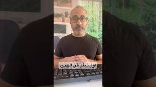 👨‍💻اول شغل في بلد الهجره #الهجره #أستراليا #امريكا