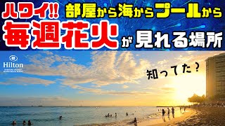 さすがハワイ🧨ヒルトンハワイアンビレッジの花火！場所と行き方【毎週金曜日】無料🎆ワイキキビーチ散歩+ロイヤルハワイアンセンター（無料イベントとフードコートも）ヒロミさんの好きなモアナサーフライダー