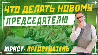 Инструкция для нового председателя СНТ - Что делать председателю после его избрания