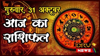 Aaj Ka Rashifal | राशिफल | Today Horoscope | 31 October 2024