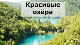 Красивые озёра