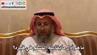 ماهو أول مايقابله المسلم في قبره