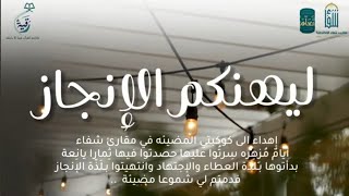 ليهنكم الإنجاز | مقارئ شفاء