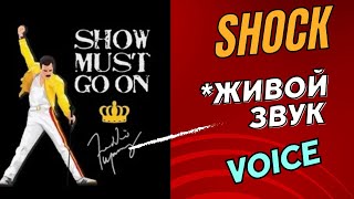 *ЖИВОЙ ЗВУК | СПЕЛ SHOW MUST GO ON | QUEEN. #Caver.