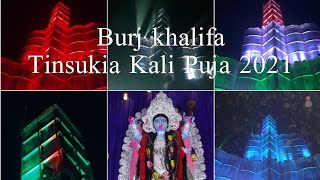 বুর্জ খলিফা প্যান্ডেল কালী পূজা ২০২১ | Tinsukia Kali Puja | Burj khalifa | Burj khalifa Pandel 2021