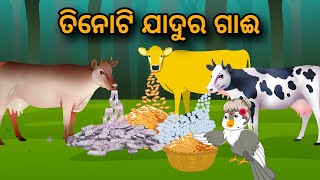 Tinoti Jadur Gaai | Odia Cartoon | Odia Bird Stories | Odia Chadhei Gapa | Odia Moral Story |