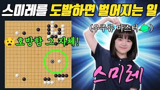 우주류로 두터움 잔뜩 쌓고 맹공격 퍼붓는 스미레의 무시무시한 계획ㅣ스미레 vs 김민서 여자바둑리그 주장전