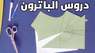 شرح دروس تعليم الباترون أون لاين👌