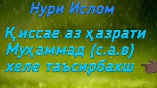 Қиссае аз ҳазрати Муҳаммад (с.а.в) #1