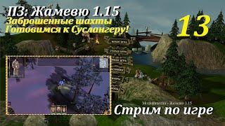 ПЗ: Жамевю 1.15, #13 | Заброшенные шахты, Суслангер!? #игры #games #evilislands #gaming #пз #игра