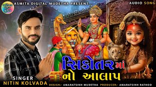 Nitin Kolvada || New Aalap 2024 || New Video ||  Dev Kamboy. live video || Sikotar Maa No Aalap