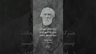 مرگ منتظر نمی ماند، پس زندگی هم نباید انتظار بکشد.ایوان تورگنیف داستان آسیا ترجمه‌ی سروش حبیبی