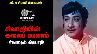 சிவாஜியின் கலைப் பயணம்/SIVAJI GANESAN/PADAM POTTACHU